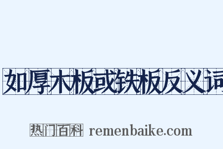 如厚木板或铁板反义词是什么意思的图片